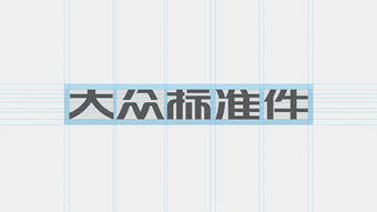 森生設計 為常州大眾標準件打造專業、信賴的企業形象新標桿