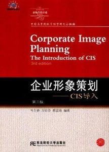 企業形象策劃 CIS導入的策略與實踐