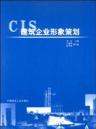 筑就卓越，形塑未來——論建筑企業(yè)的形象策劃之道